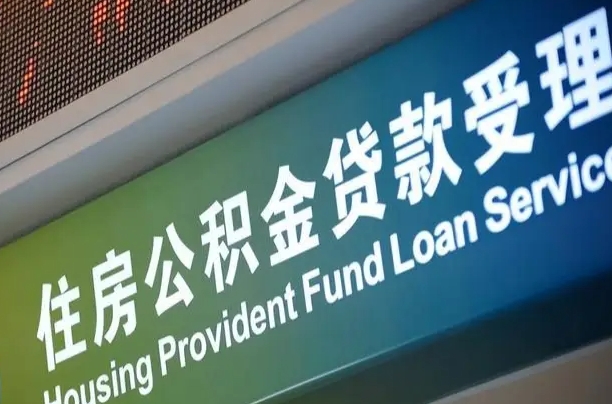 住房公积金增长幅度大吗_永新公积金代办在职离职封存服务