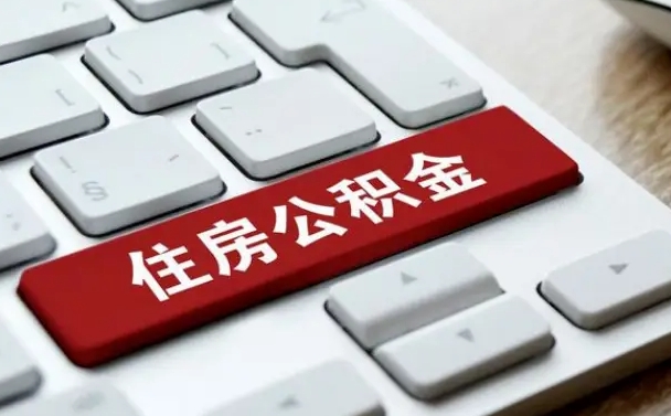 公积金每个月能取多少钱-永新公积金代办平台